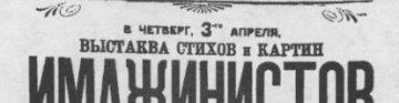 Орден Имажинистов. Анализ жизни и творческого пути С. Есенина